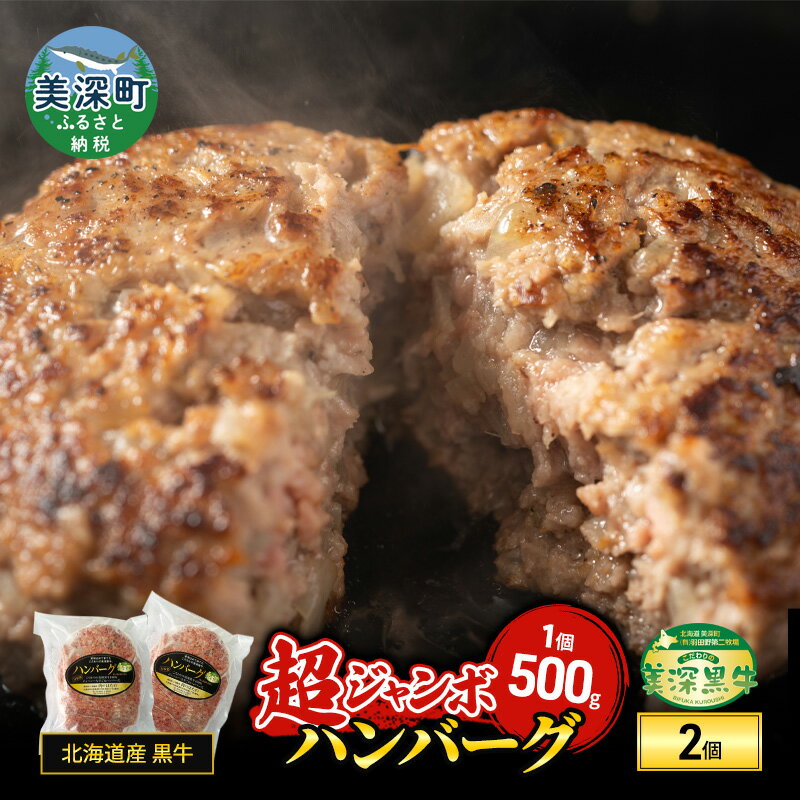 北海道産 黒牛 超ジャンボハンバーグ 500g×2[こだわりの美深黒牛][ 牛 黒牛 牛肉 ハンバーグ おかず 北海道 美深 送料無料 ]