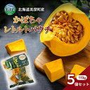 【ふるさと納税】北海道 美深町産 下ゆで済み「ほめられかぼちゃレトルトパウチ」5袋(110g×5)糖度12度 【 野菜 南瓜 カボチャ 電子レンジ レトルト 惣菜 おかず 】