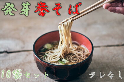 北海道中川町産発芽そば使用　誉そば10袋セット（乾麺240g×10袋）タレなし