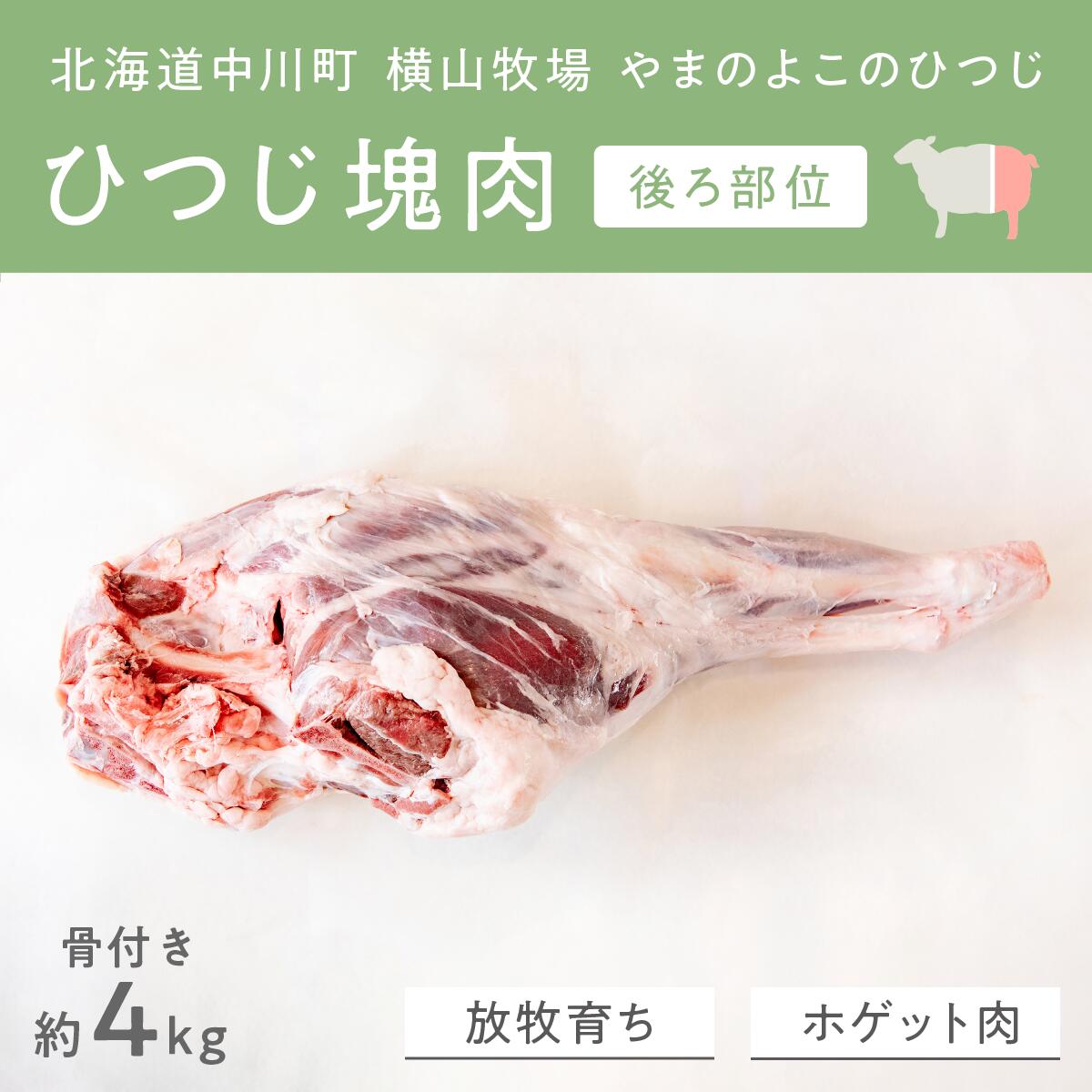 [北海道中川町][横山牧場 やまのよこのひつじ]6分割[後ろ部位]放牧育ち ホゲット肉 国産 希少 羊肉 塊肉 骨付き モモ スネ ランプ お肉 肉 焼肉 プレミアム