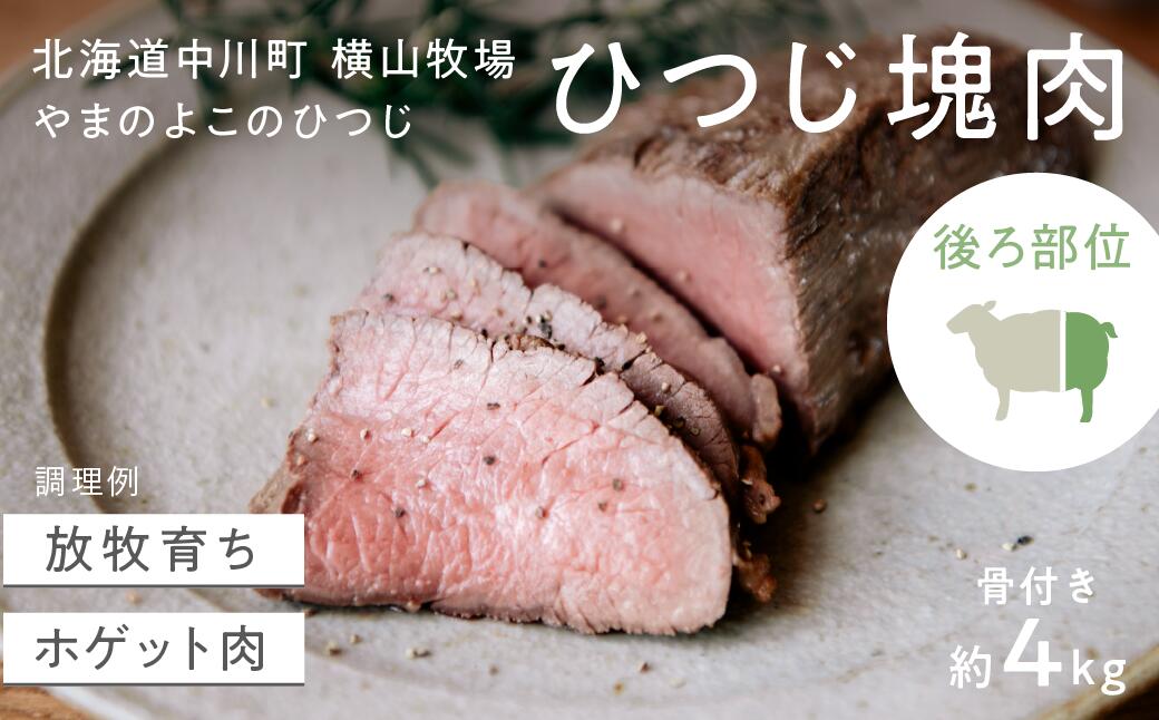 【ふるさと納税】【北海道中川町】＜横山牧場 やまのよこのひつじ＞6分割【後ろ部位】放牧育ち ホゲット肉 国産 希少 羊肉 塊肉 骨付き モモ スネ ランプ お肉 肉 焼肉 プレミアム