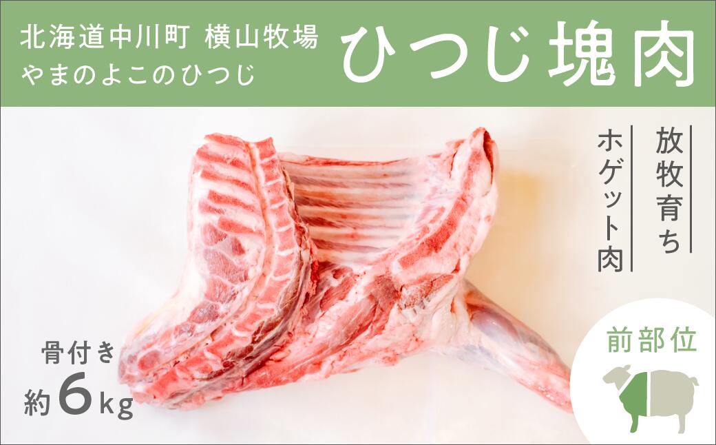 [北海道中川町][横山牧場 やまのよこのひつじ]6分割[前部位]放牧育ち ホゲット肉 国産 希少 羊肉 塊肉 骨付き ショルダー 肩ロース ネック ブレスト お肉 肉 焼肉 プレミアム