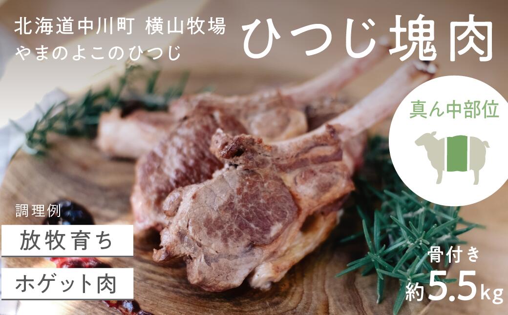 【ふるさと納税】【北海道中川町】＜横山牧場 やまのよこのひつじ＞6分割【真ん中部位】放牧育ち ホゲット肉 国産 希少 羊肉 塊肉 骨付き ロース バラ ヒレ お肉 肉 焼肉 プレミアム