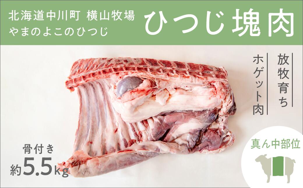 [北海道中川町][横山牧場 やまのよこのひつじ]6分割[真ん中部位]放牧育ち ホゲット肉 国産 希少 羊肉 塊肉 骨付き ロース バラ ヒレ お肉 肉 焼肉 プレミアム