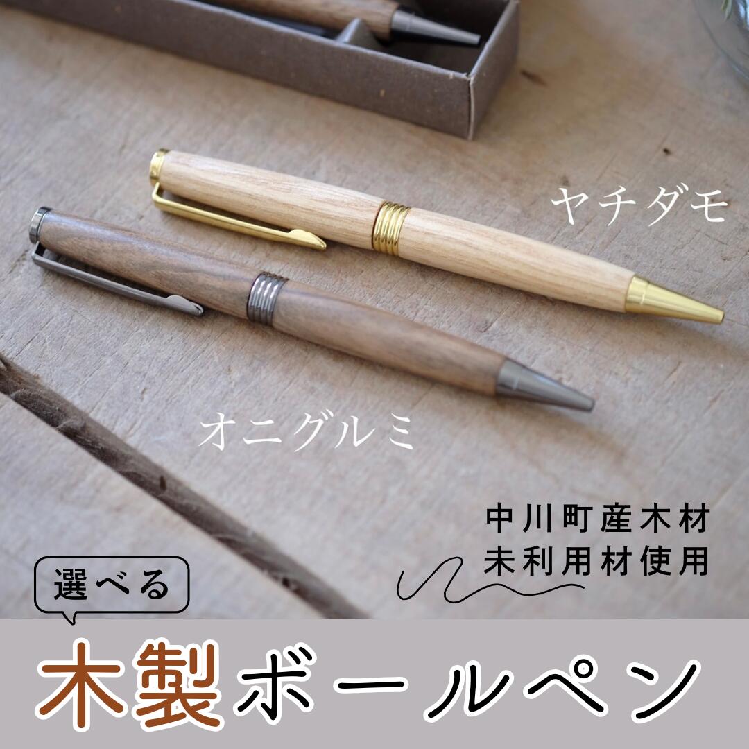 木製ボールペン1本