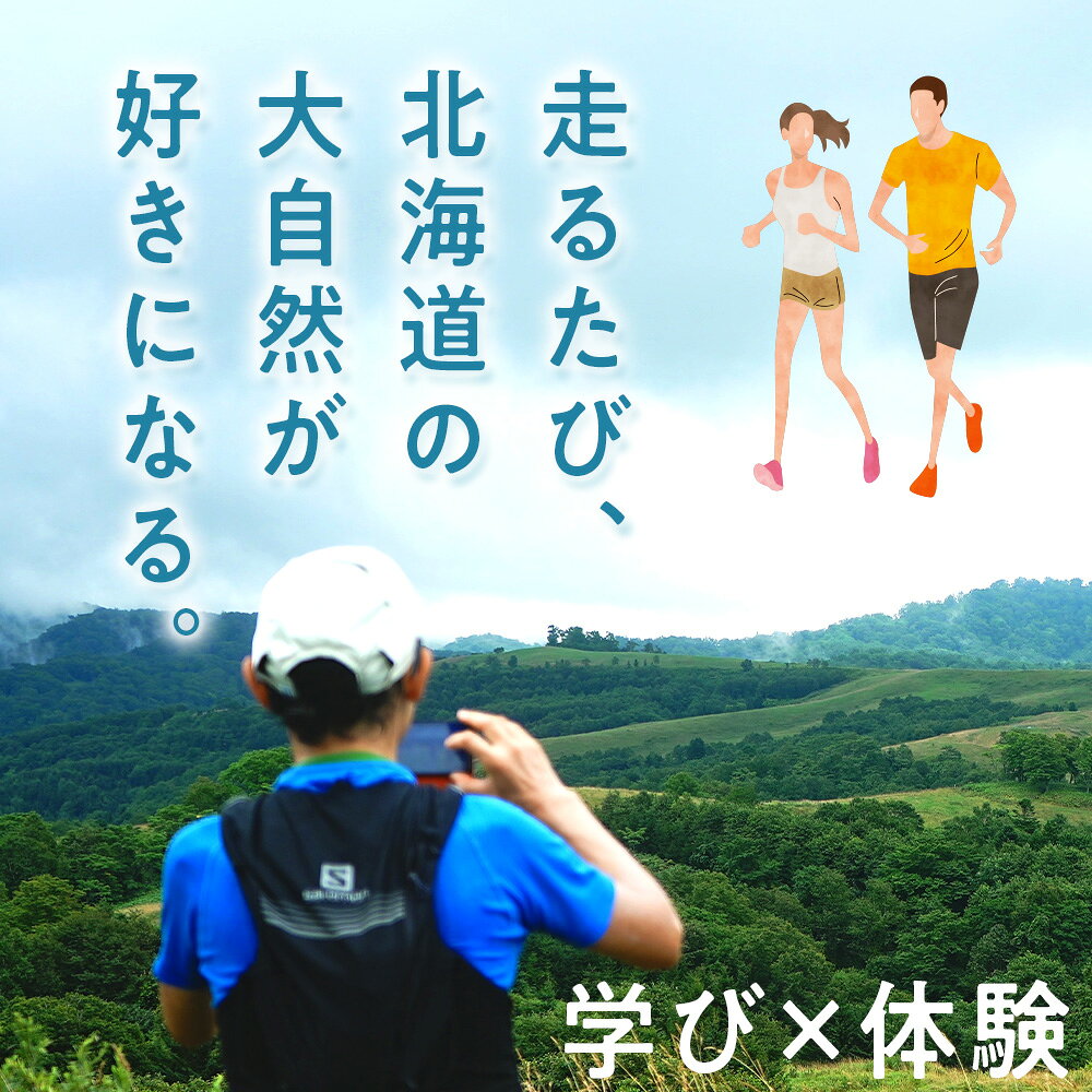 【ふるさと納税】トレイルランニングガイドツアー体験チケット f014711-nakagawa-10000148 北海道中川町 サンプル画像2