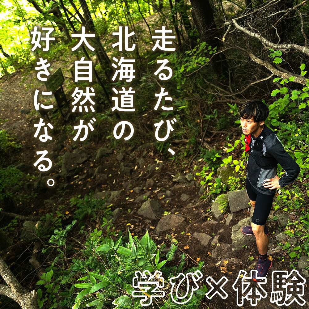 【ふるさと納税】ランニングガイドツアー体験チケット f014711-nakagawa-10000149 北海道中川町 サンプル画像2