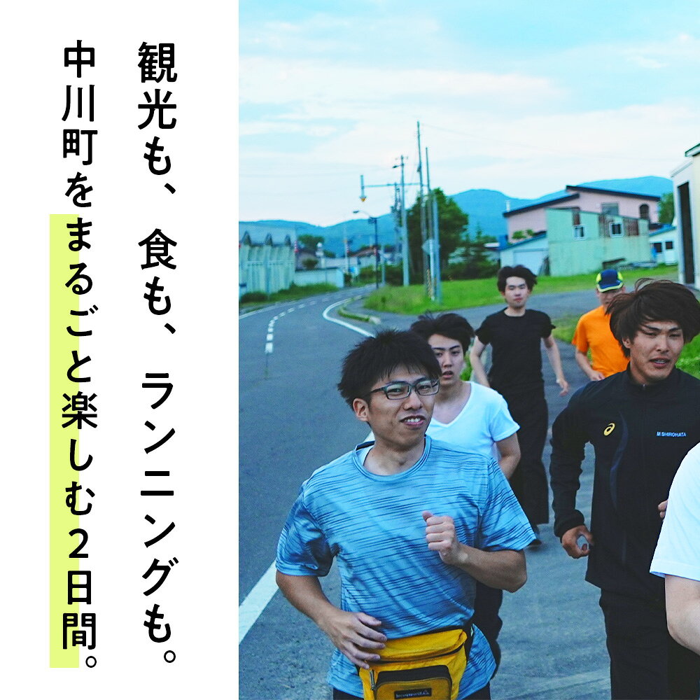 【ふるさと納税】ランニングガイドツアー体験チケット f014711-nakagawa-10000149 北海道中川町 サンプル画像3