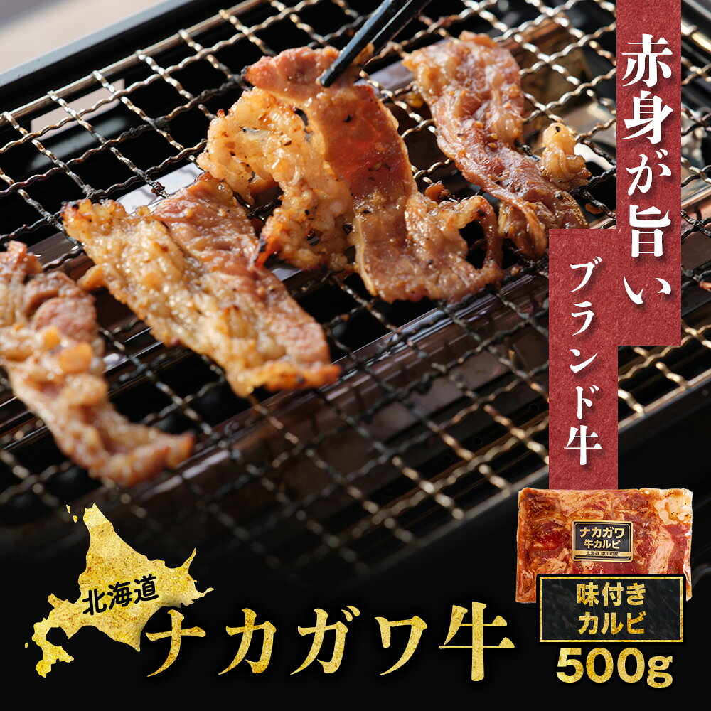 北海道中川町産ナカガワ牛 味付きカルビ500g (焼肉用)