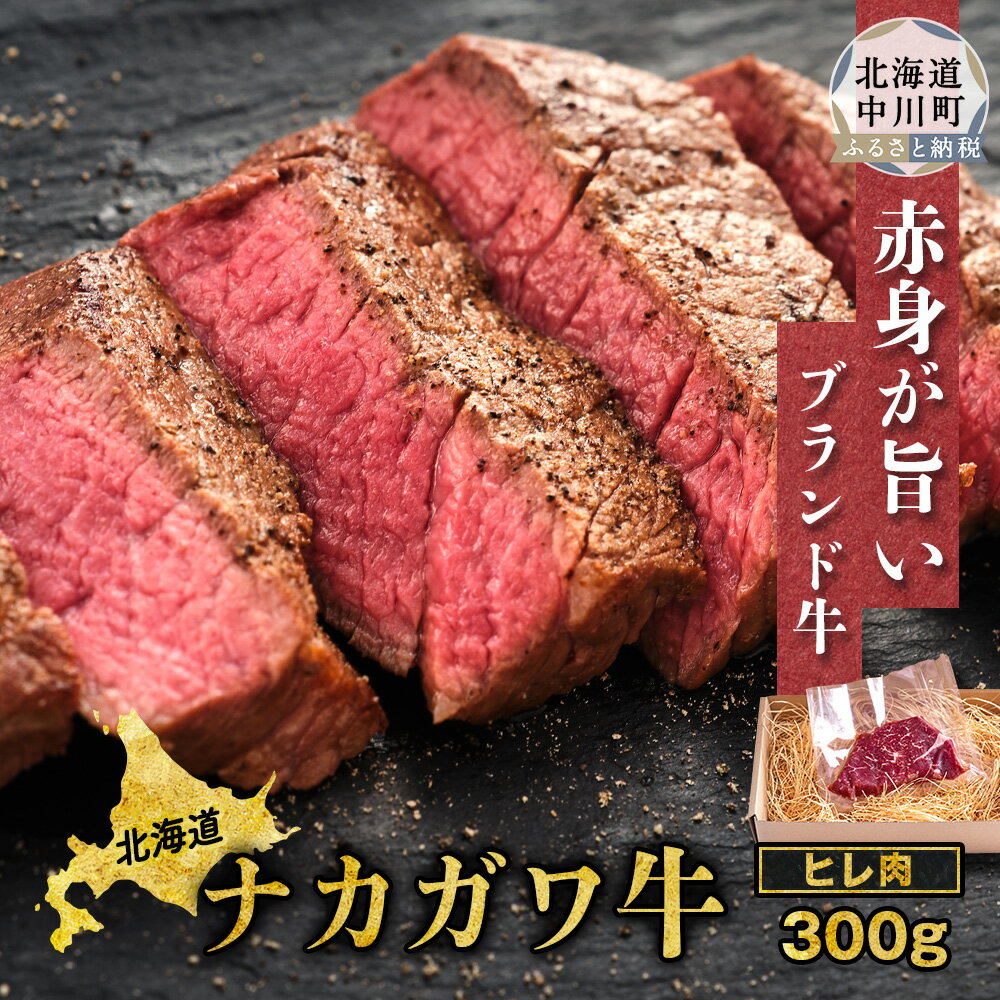 北海道中川町産ナカガワ牛 ヒレ300g(100g×3)