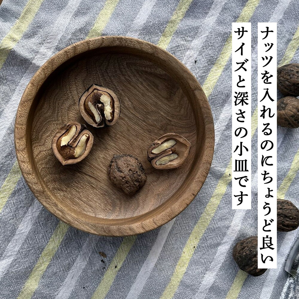 【ふるさと納税】小皿「ナッツ」
