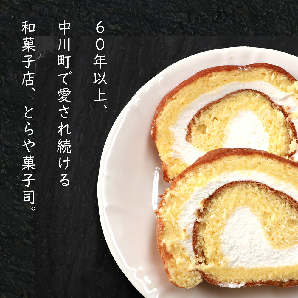【ふるさと納税】純生ロール　2本セット