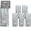 【ふるさと納税】北海道幌加内そば「白銀の郷」 十割そば 200g×6束(12人前)　【そば】　お届け：【2021年11月下旬より順次出荷】