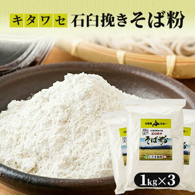 【ふるさと納税】北海道幌加内産 石臼挽きそば粉(キタワセ) 3kg 【蕎麦 麺類】