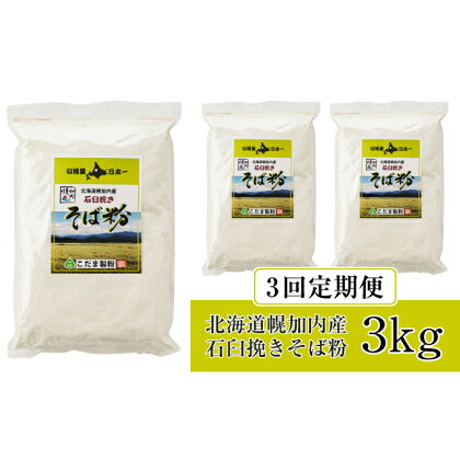 北海道幌加内産 石臼挽きそば粉(キタワセ) 3kg 3回定期便 【定期便・蕎麦・麺類】
