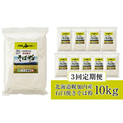 北海道幌加内産 石臼挽きそば粉(キタワセ) 10kg 3回定期便 【定期便・そば・麺類】