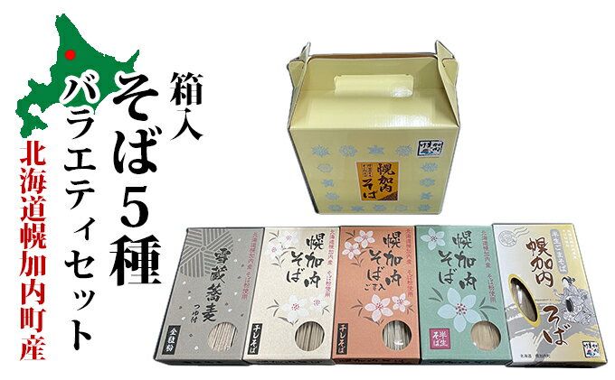 30位! 口コミ数「0件」評価「0」北海道幌加内 箱入そば5種バラエティセット　【麺類・そば・乾麺】