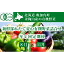 【ふるさと納税】新鮮採れたて旬の有機野菜詰合せ 年2回定期便...
