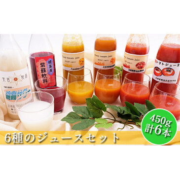 【ふるさと納税】6種のジュースセット　【野菜ジュース・果汁飲料・野菜飲料・トマトジュース・飲料類・炭酸飲料・紫蘇ジュース】　お届け：2022年10月上旬より11月下旬まで