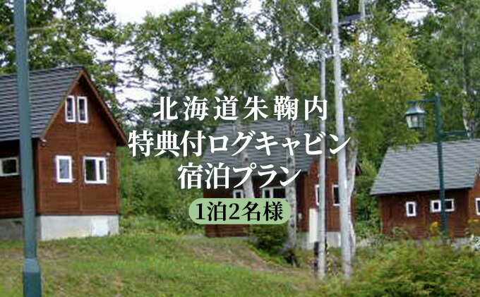 【ふるさと納税】北海道朱鞠内 特典付ログキャビン宿泊プラン(1泊2名様)　【チケット・ホテル・宿泊券】その2