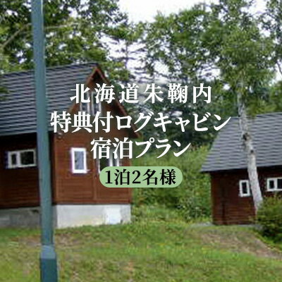 北海道朱鞠内 特典付ログキャビン宿泊プラン(1泊2名様)　【チケット・ホテル・宿泊券】