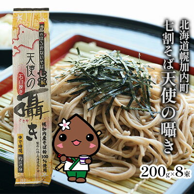 北海道 幌加内 そば 「 天使の囁き 」 七割そば 200g×8束(16人前) 日本一 国産 蕎麦 乾麺 喉越し 常温保存 簡易包装 詰め合わせ お取り寄せ ギフト グルメ 人気 ランキング 麺【そば】　【 そば 】