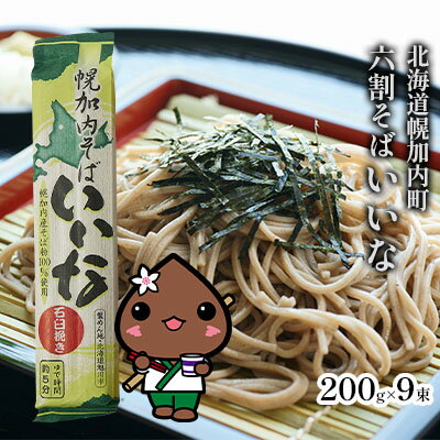 北海道幌加内そば「いいな」 六割そば 200g×9束(18人前)　【麺類・そば・乾麺】