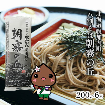 17位! 口コミ数「0件」評価「0」北海道産 八割 そば 朝霧の丘 200g×6束 12人前 蕎麦 乾麺 常温 ギフト グルメ 8割そば 八割そば 北海道 人気 備蓄 保存食 ･･･ 