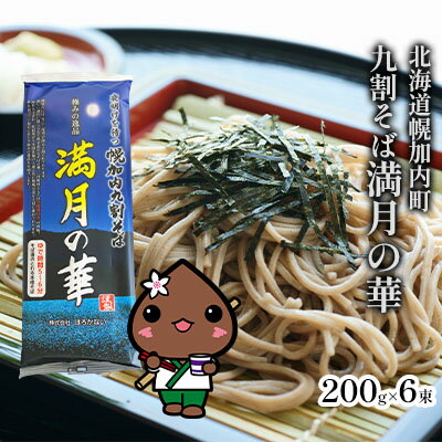 北海道産 九割 そば 満月の華 200g×6束 12人前 蕎麦 乾麺 常温 ギフト グルメ 9割そば 九割そば 北海道 人気 備蓄 保存食 無添加 100% コシ 干しそば 麺 国産 道産 お取り寄せ まとめ買い 人気 ほろかない 送料無料 [ 麺類 乾麺 ]