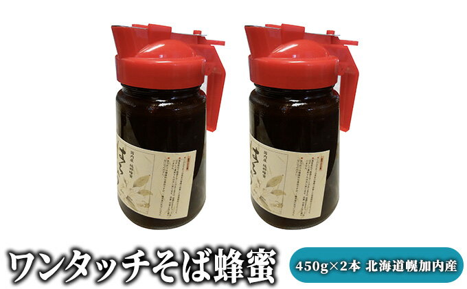 【ふるさと納税】ワンタッチそば蜂蜜450g×2本 北海道幌加内産　【加工食品】