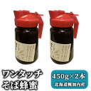 【ふるさと納税】ワンタッチそば蜂蜜450g×2本 北海道幌加内産　【加工食品】