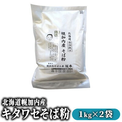 【ふるさと納税】北海道幌加内産キタワセそば粉2kg　【...