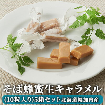 【ふるさと納税】そば蜂蜜生キャラメル(10粒入り)5箱セット 北海道幌加内産　【お菓子・あめ】