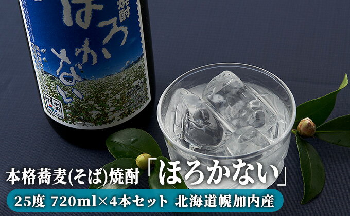 【ふるさと納税】本格蕎麦(そば)焼酎「ほろかない」25度 720ml×4本セット 北海道幌加内産　【お酒・焼酎・そば】