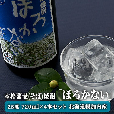 【ふるさと納税】本格蕎麦(そば)焼酎「ほろかない」25度 720ml×4本セット 北海道幌加内産　【お酒・焼...