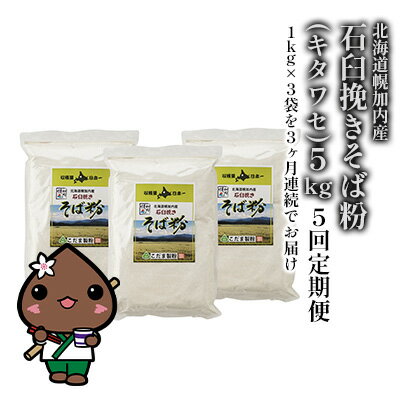 【ふるさと納税】北海道幌加内産 石臼挽きそば粉(キタワセ) 5kg 5回定期便　【定期便・蕎麦・麺類】