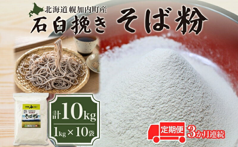 【ふるさと納税】北海道幌加内産 石臼挽きそば粉(キタワセ) 10kg 3回定期便 麺類