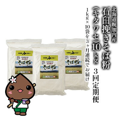 北海道幌加内産 石臼挽きそば粉(キタワセ) 10kg 3回定期便 [定期便・そば・麺類]