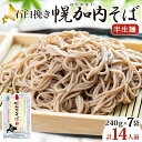 16位! 口コミ数「0件」評価「0」北海道 幌加内 そば 石臼挽き 半生麺 2人前×7袋 計14人前 蕎麦 ソバ 日本蕎麦 引っ越し 年越し 麺 生麺 コシ のど越し ギフト ･･･ 