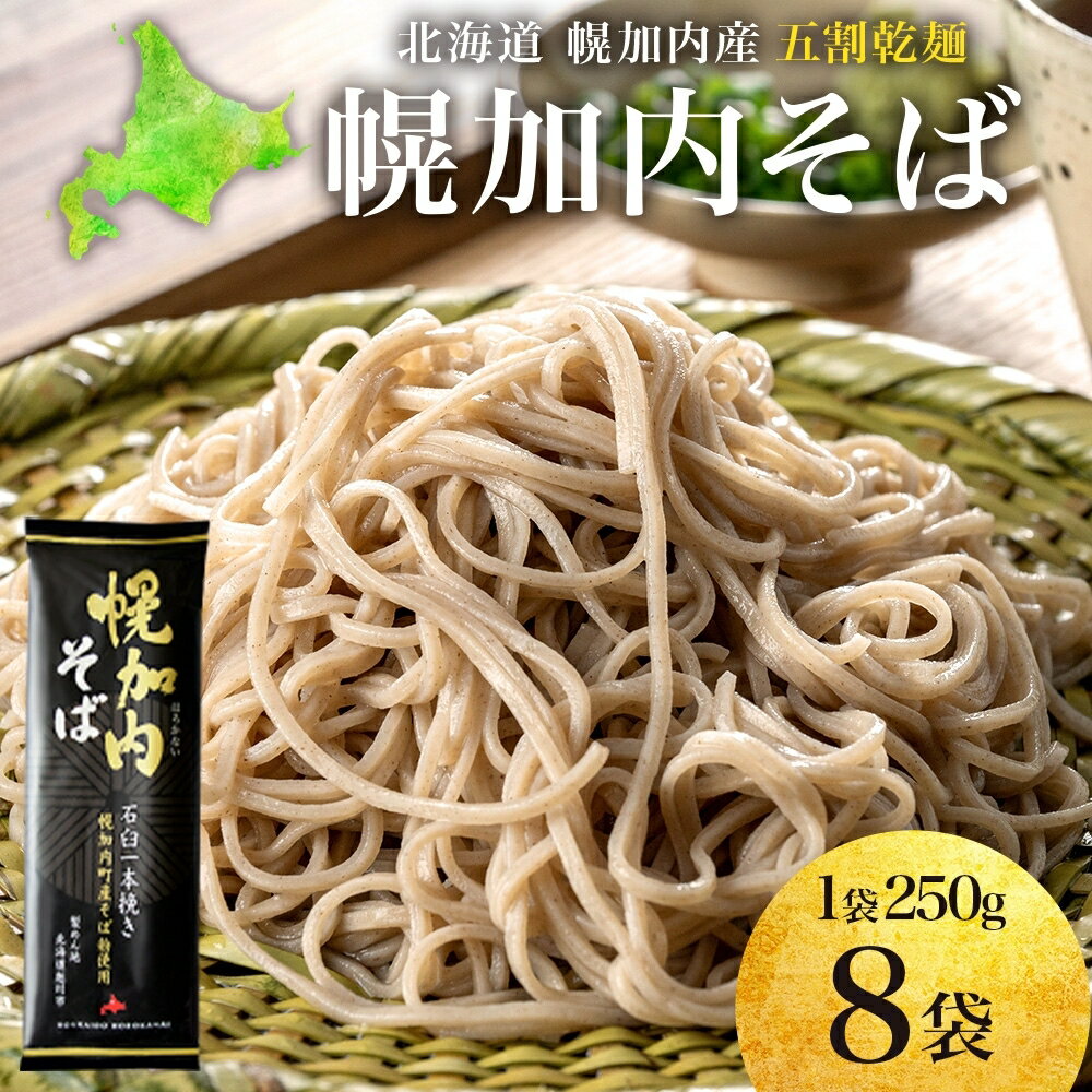 五割乾麺 幌加内そば250g×8袋 [麺類・そば・乾麺]