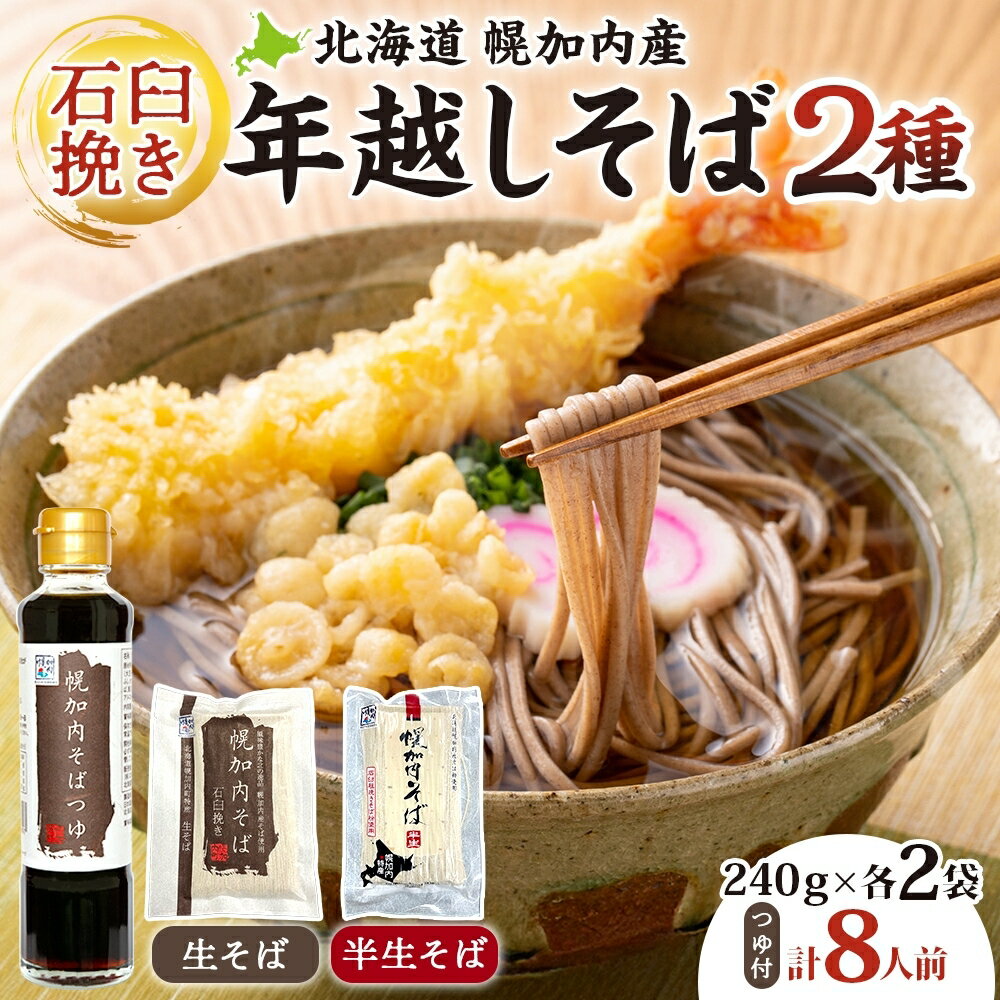 【ふるさと納税】年越しそば 8人前 北海道 幌加内産 石臼挽き 生そば 半生そば 特製つゆ付 そば ソバ そば セット 本格そば 打ち立て 生めん コシ 風味 ...