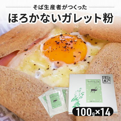 49位! 口コミ数「0件」評価「0」そば生産者がつくったガレット粉 1.4kg ガレット専用 そば粉 100g使い切りサイズ14袋 北海道 幌加内 焼き菓子　【 ガレット そば･･･ 