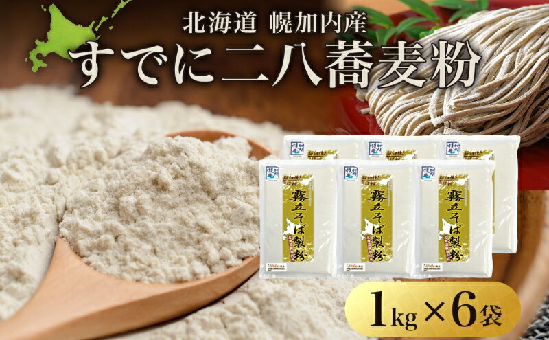 【ふるさと納税】北海道 二八 蕎麦粉 1kg×6袋 計6kg 石臼挽き 蕎麦 ソバ そば そば打ち 蕎麦打ち 手打ち 手作り 二八そば そば粉 ミックス粉 国産 北海道産 本格 霧立そば製粉 送料無料 麺類 野菜