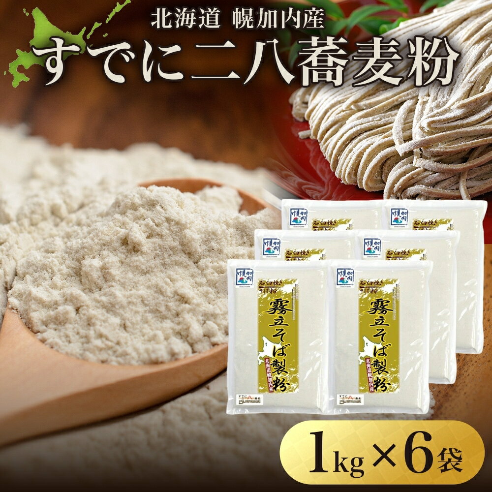 12位! 口コミ数「0件」評価「0」すぐにそば打ちができる！二・八そば粉6kg「すでに二八そば」北海道幌加内産　【麺類・そば・野菜】