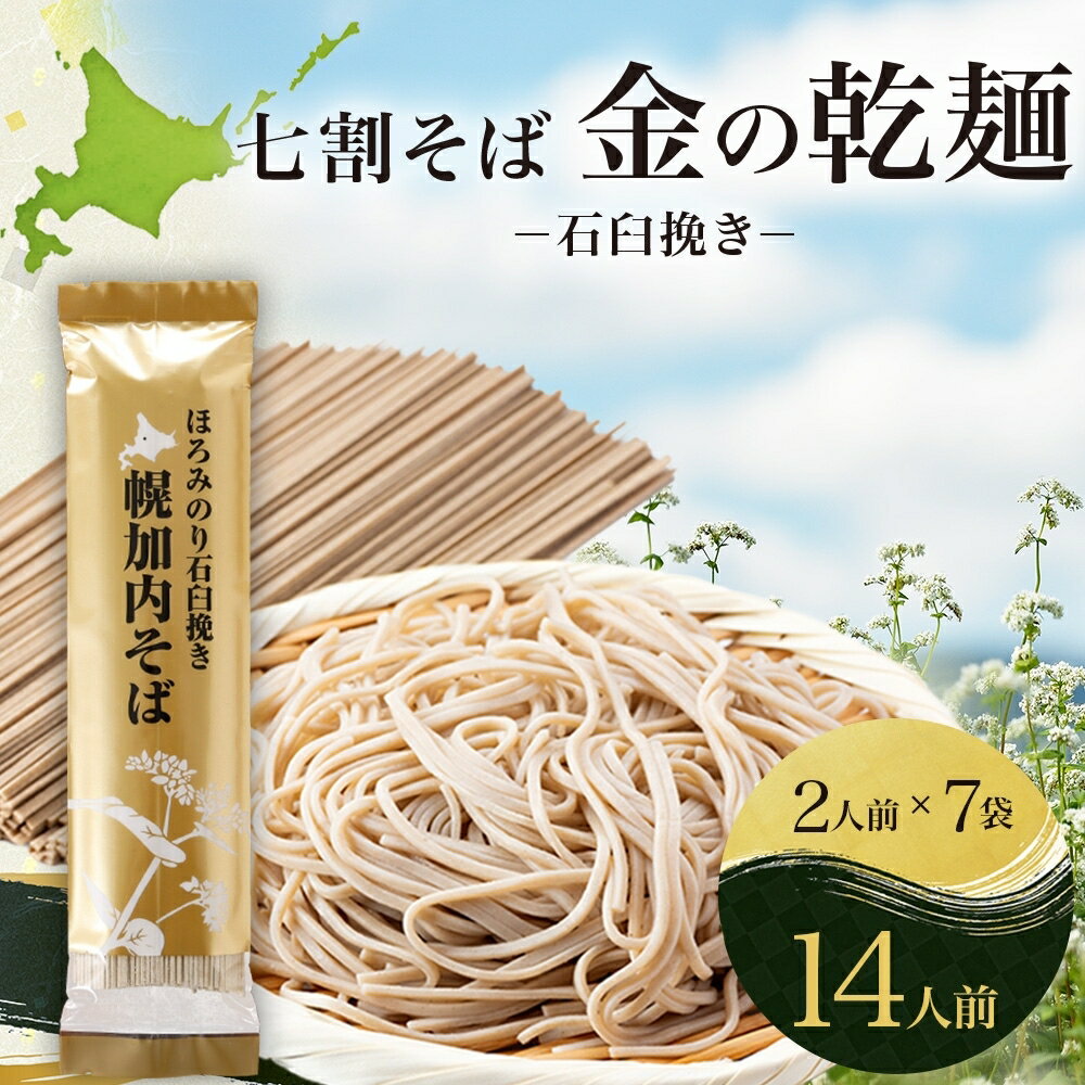 【ふるさと納税】北海道 七割 そば 金の乾麺 200g×7束 ...