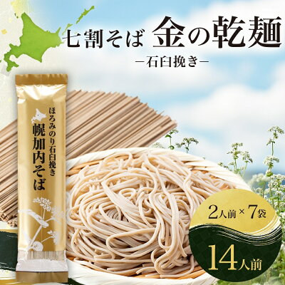 楽天ふるさと納税　【ふるさと納税】北海道 七割 そば 金の乾麺 200g×7束 計14人前 蕎麦 ソバ 乾麺 麺 常温 ギフト グルメ 人気 備蓄 保存食 国産 七割そば 7割そば 北海道産 日本製 お取り寄せ まとめ買い 霧立そば製粉 ほろみのり 産地直送 ほろかない 送料無料　【麺類・そば・乾麺】