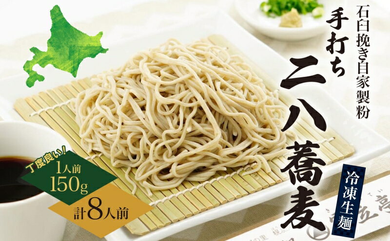 【ふるさと納税】北海道 二八そば 凍結 生 ちょうどいい 150g×8人前 蕎麦 ソバ 生麺 麺 冷凍 のど越し 手打ち コシ 職人 本格 自家製 石臼挽き 専門店 日本一 ギフト 食塩不使用 お取り寄せ ご褒美 国産 100％ 産地直送 そば処霧立亭　【麺類 手打ちそば】