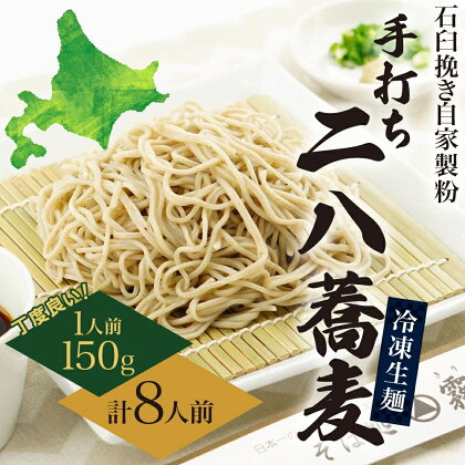 北海道 二八そば 凍結 生 ちょうどいい 150g×8人前 蕎麦 ソバ 生麺 麺 冷凍 のど越し 手打ち コシ 職人 本格 自家製 石臼挽き 専門店 日本一 ギフト 食塩不使用 お取り寄せ ご褒美 国産 100％ 産地直送 そば処霧立亭　【麺類 手打ちそば】