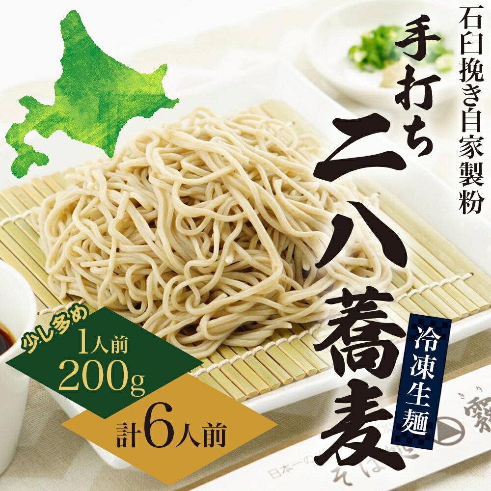 北海道 二八そば 凍結 生 少し多め 200g×6人前 蕎麦 ソバ 生麺 麺 冷凍 のど越し 手打ち コシ 職人 本格 自家製 石臼挽き 専門店 日本一 ギフト 食塩不使用 無塩 年越し 引っ越し お取り寄せ ご褒美 国産 100% そば処霧立亭 [ 麺類 そば ]