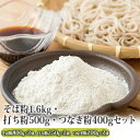 28位! 口コミ数「0件」評価「0」そば粉1.6kg・打ち粉500g・つなぎ粉400gセット 北海道幌加内【そば工房坂本】　【麺類・そば粉・うち粉・つなぎ粉・粉・手打ちそば・手･･･ 